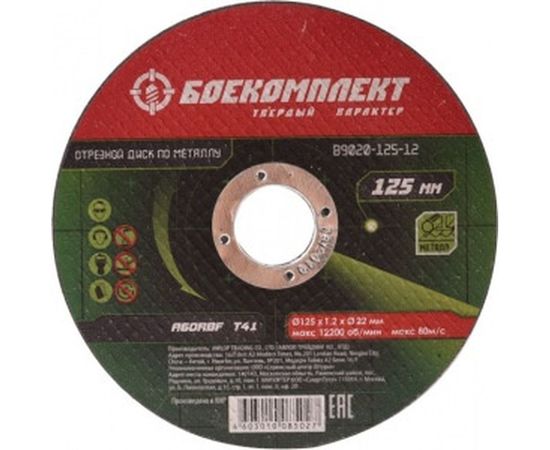 Диск отрезной по металлу (125х1.2х22.23 мм) БОЕКОМПЛЕКТ B9020-125-12 