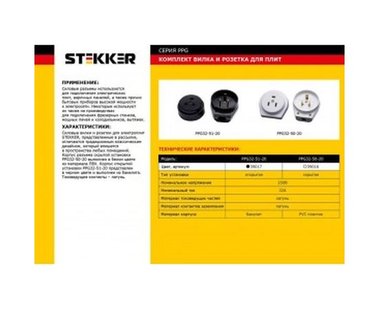 Вилка с розеткой STEKKER разборные открытой установки с заземлением для плит 250В 32А PPG32-51-20 39017 – изображение 2