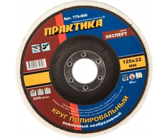 Круг войлочный полировальный (125х22.2 мм) ПРАКТИКА 779-806 – изображение 2
