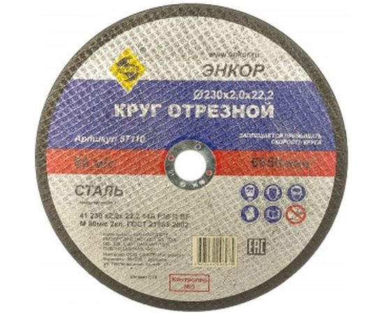 Круг отрезной по металлу для УШМ (230х22,2х2 мм) Энкор 57110 