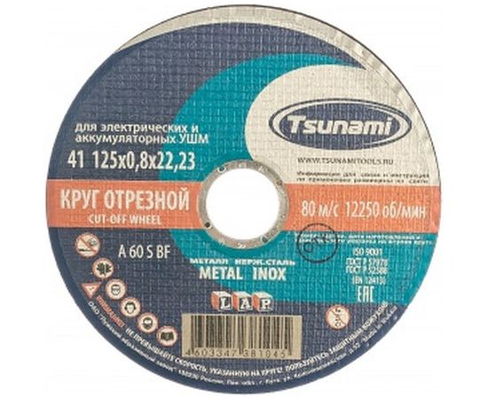 Круг отрезной по металлу и нержавеющей стали (125х0,8х22 A 60 S BF L) Tsunami D16101250822000 