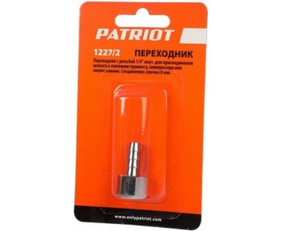 Переходник 1227/2 елочка 8 мм 1/4" F PATRIOT 830900035 – изображение 4