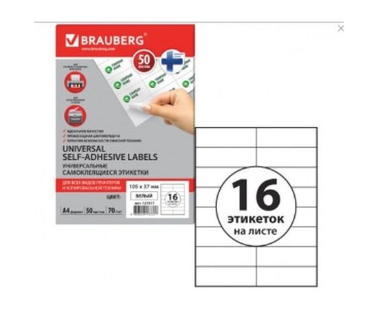 Самоклеящаяся этикетка BRAUBERG 105х37 мм, 16 этикеток, 50 листов 127517 