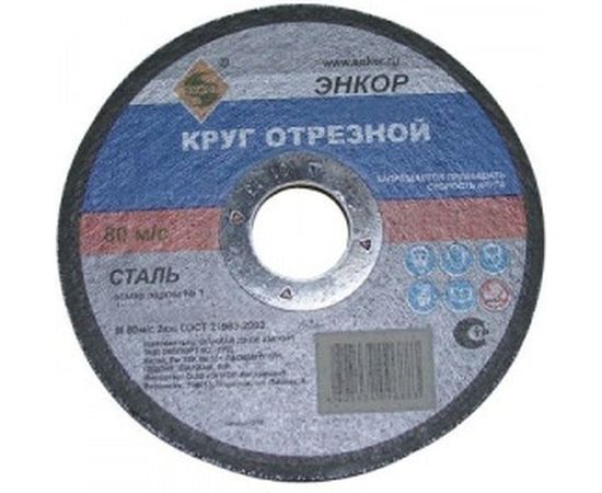 Круг отрезной по металлу для УШМ (230х22,2х2,5 мм) Энкор 57111 