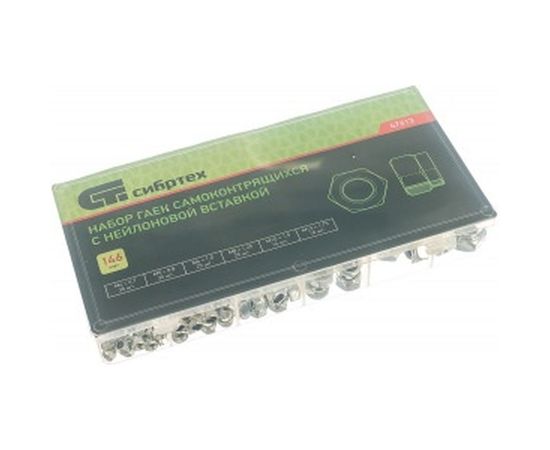 Набор самоконтрящихся гаек с нейлоновой вставкой СИБРТЕХ 146 предметов 47613 – изображение 2