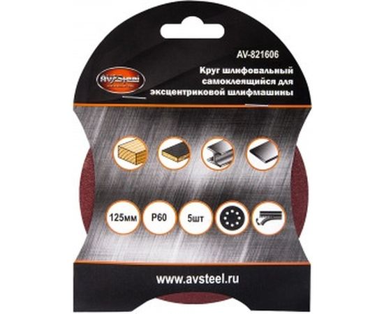 Круг шлифовальный самоклеющийся (5 шт; 125 мм; P60; 8 отверстий) AV Steel AV-821606 – изображение 2