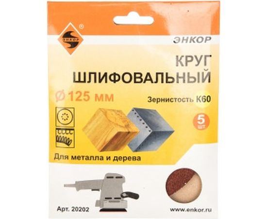 Шлифлист липучка по дереву и металлу 5 шт. 125 мм К60 Энкор 20202 – изображение 2