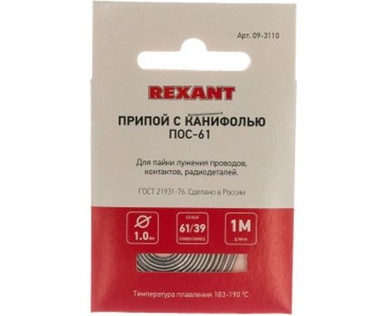 Припой с канифолью ПОС-61 (1 мм; спираль; 1 метр) REXANT 09-3110 – изображение 2