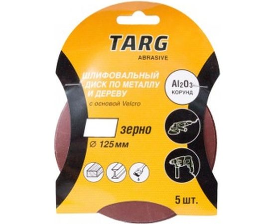 Круг абразивный без отверстия Velcro (5 шт; 125 мм, зерно 240) Targ 663107 