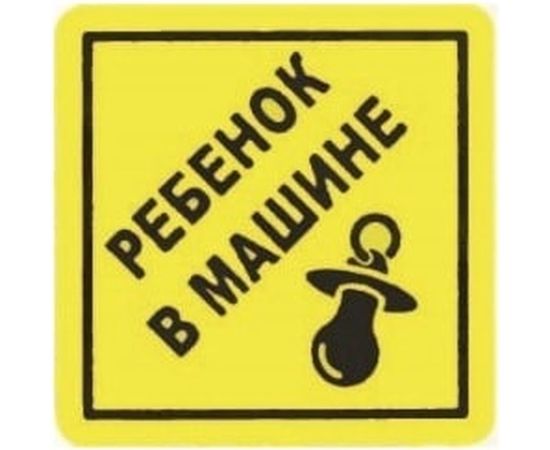 Маленькая наклейка REXXON Ребенок в машине 1-14-11-1-29 