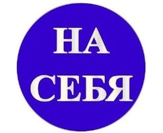 Маленькая наклейка REXXON На себя 1-14-11-1-20 