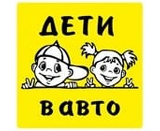 Наклейка REXXON 15х15 см Дети в Авто 1-14-4-2-0 