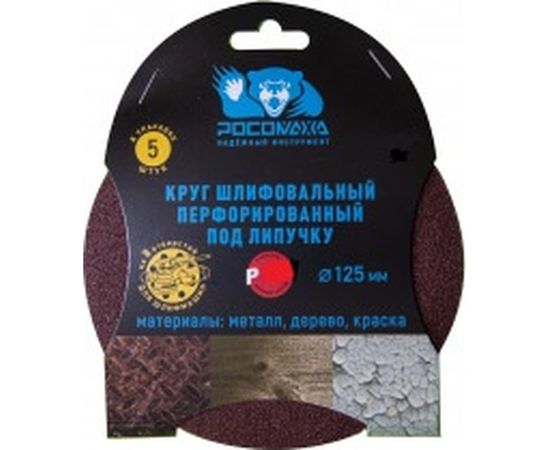 Круг шлифовальный (125 мм; зерно 80) перфорированный 8 отверстий под липучку РОСОМАХА 438080 