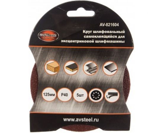 Круг шлифовальный самоклеющийся (5 шт; 125 мм; P40; 8 отверстий) AV Steel AV-821604 – изображение 2