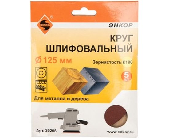Шлифкруг 5 шт. по дереву и металлу (125 мм; К180) Энкор 20206 – изображение 2