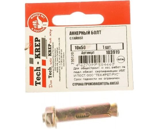 Анкерный болт с гайкой Tech-Krep 10х50 1 шт - пакет 103919 – изображение 2