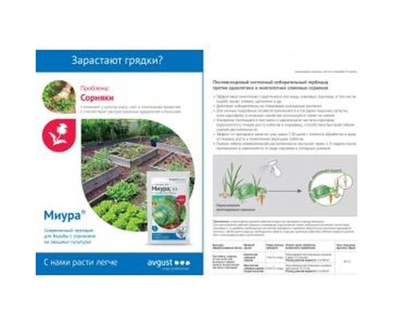 Средство для борьбы с сорняками на овощных культурах Avgust Миура КЭ флакон 12 мл A00496 – изображение 2
