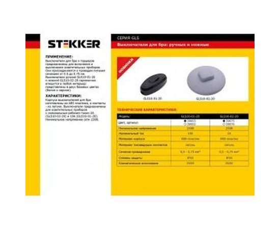Ножной выключатель STEKKER 250В, 2A, белый, GLS10-02-20 39076 – изображение 2