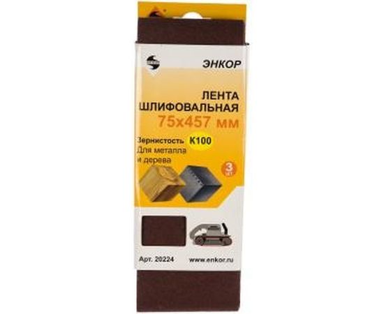 Шлифовальная лента Энкор 75x457 мм к100 3 шт. 1/60 20224 