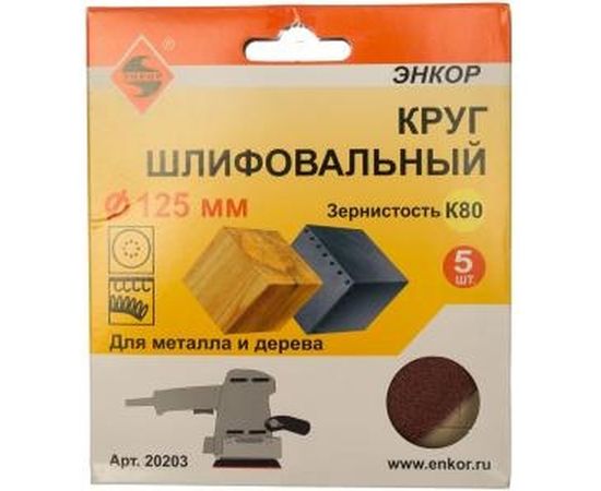 Шлифлист липучка по дереву и металлу 5 шт. 125 мм К80 Энкор 20203 – изображение 2