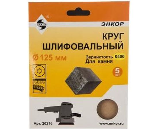 Шлифкруг 5 шт. по камню (125 мм; К400) Энкор 20216 – изображение 2