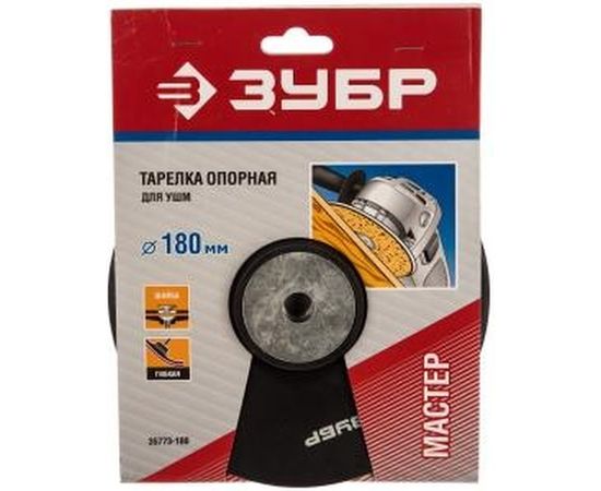 Тарелка резиновая Мастер (180 мм; М14) для углошлифовальных машин ЗУБР 35773-180 – изображение 2