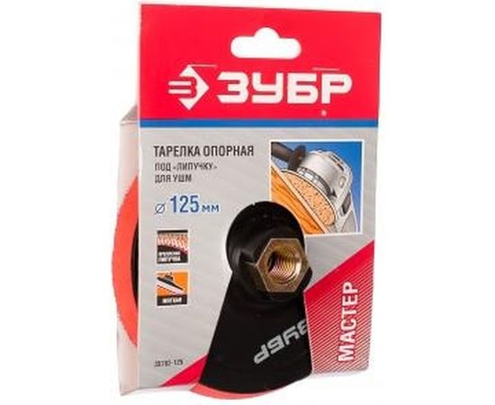 Насадка пластиковая мягкая (М14; 125 мм) для углошлифовальных машин Зубр 35782-125 – изображение 4