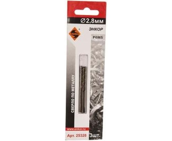 Сверло по металлу (2.8 мм; 3 шт; блистер) Р6М5 Энкор 25328 – изображение 2