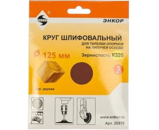 Шлифкруг на липучке 5 шт. по дереву и металлу (125 мм; К320) Энкор 20278 – изображение 2