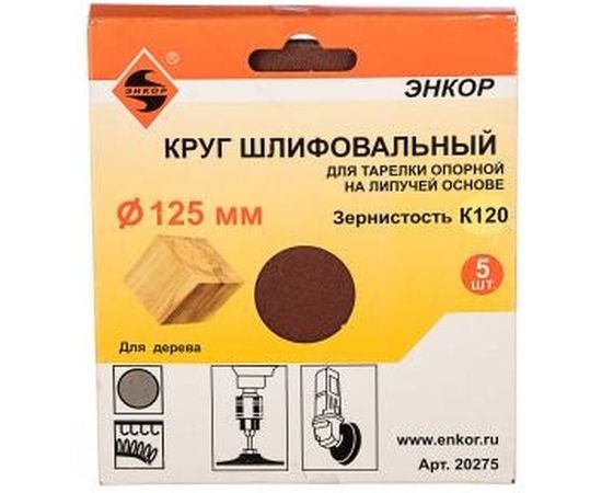Шлифкруг на липучке 5 шт. по дереву и металлу (125 мм; К120) Энкор 20275 – изображение 2