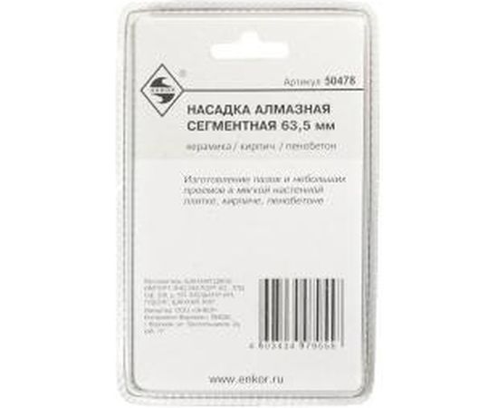 Насадка алмазная сегментная 63.5 мм для МФЭ Энкор 50478 – изображение 2