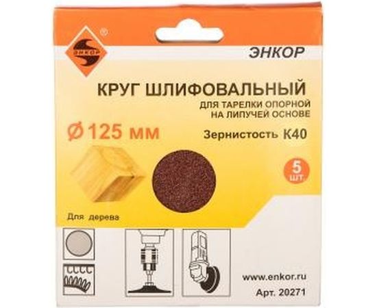 Шлифкруг на липучке 5 шт. по дереву и металлу (125 мм; К40) Энкор 20271 – изображение 2