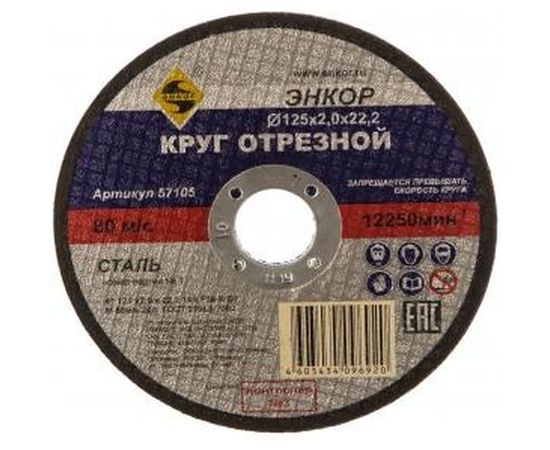 Круг отрезной по металлу для УШМ (125х22,2х2 мм) Энкор 57105 