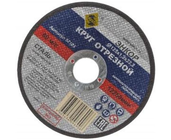 Круг отрезной по металлу для УШМ (125х22,2х1,2 мм) Энкор 57103 