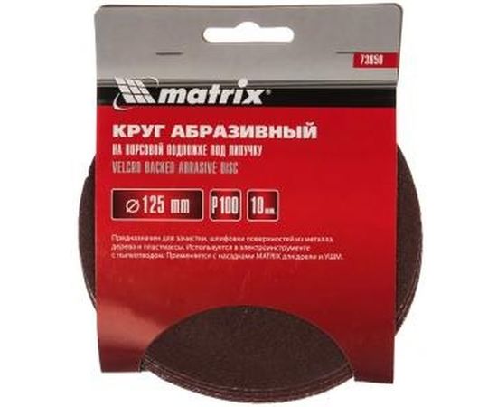 Круг абразивный на ворсовой подложке под липучку (10 шт; 125 мм; P100) MATRIX 73850 – изображение 2