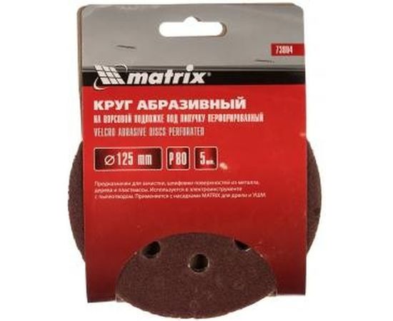Круг абразивный на ворсовой подложке под липучку (5 шт; 125 мм; P80; 8 отв) MATRIX 73804 – изображение 5