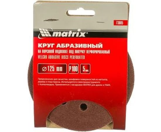 Круг абразивный на ворсовой подложке под липучку (5 шт; 125 мм; P100; 8 отв) MATRIX 73805 – изображение 2