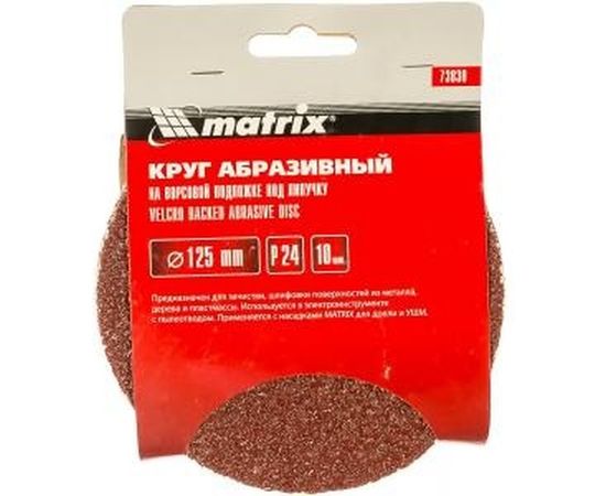 Круг абразивный на ворсовой подложке под липучку (10 шт; 125 мм; P 24) MATRIX 73830 – изображение 2