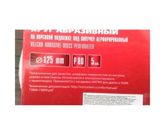 Круг абразивный на ворсовой подложке под липучку (5 шт; 125 мм; P80; 8 отв) MATRIX 73804 – изображение 8