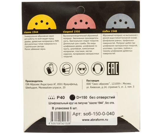Круг шлифовальный на липучке siaone 1944 (5+1 шт; 150 мм; без отверстий; P40) sia Abrasives so6-150-0-040 – изображение 2