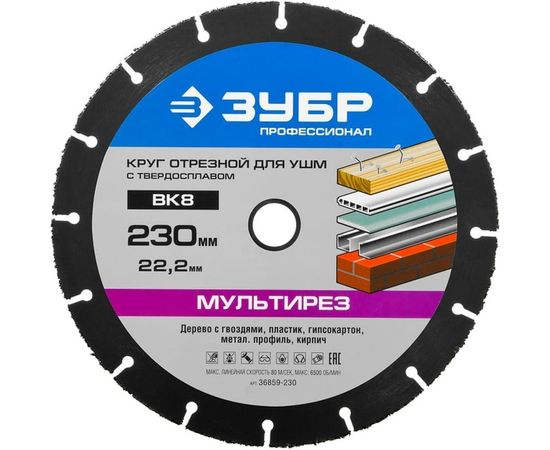 Круг отрезной МУЛЬТИРЕЗ (230х22.2 мм) для УШМ ЗУБР 36859-230 