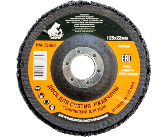 Диск конический для снятия ржавчины черный (125х22 мм) под УШМ Русский Мастер РМ-73960 