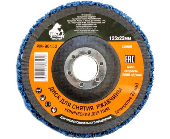 Диск конический для снятия ржавчины синий (125х22 мм) под УШМ Русский Мастер РМ-96152 