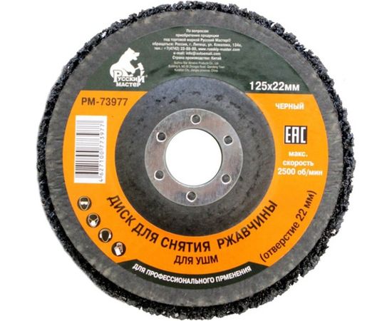 Диск для снятия ржавчины черный (125х22) мм под УШМ Русский Мастер РМ-73977 