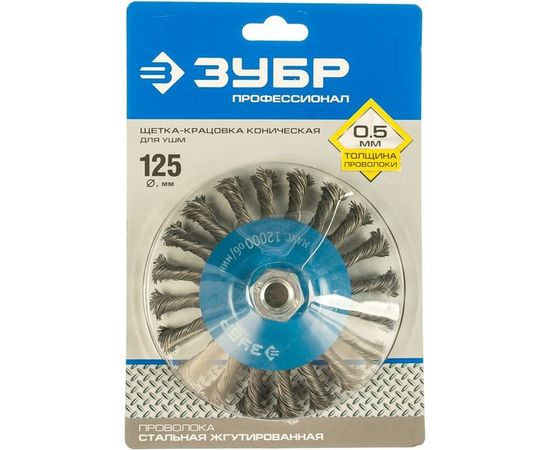 Щетка коническая (125 мм; М14; плетеные пучки стальной проволоки 0.5 мм) для УШМ 35269-125_z02 – изображение 2