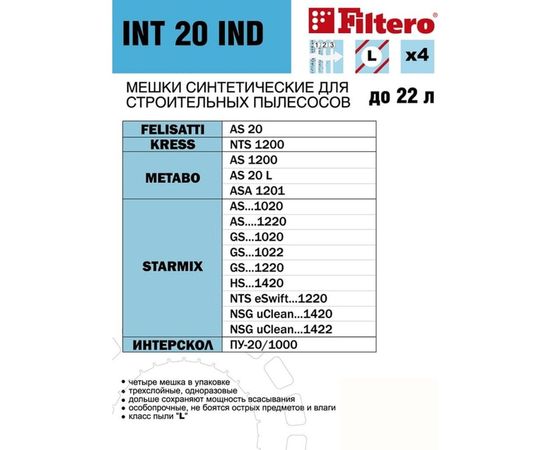 Мешки трехслойные FILTERO INT 20 IND (4 шт; 22 л) для строительного пылесоса FELISATTI KRESS METABO STARMIX ИНТЕРСКОЛ 05918 – изображение 3