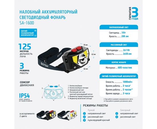Налобный аккумуляторный светодиодный фонарь ФОТОН SA-1600, черный 24036 – изображение 2