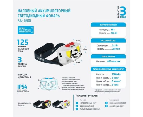Налобный аккумуляторный светодиодный фонарь ФОТОН SA-1600, белый 24035 – изображение 3