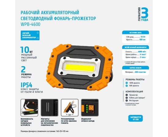 Рабочий аккумуляторный светодиодный фонарь-прожектор ФОТОН WPB-4600 10W 24091 – изображение 2