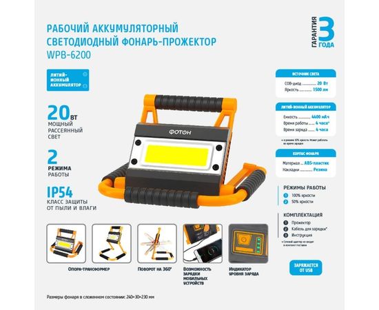 Рабочий аккумуляторный светодиодный фонарь-прожектор ФОТОН WPB-6200 20W 24092 – изображение 4